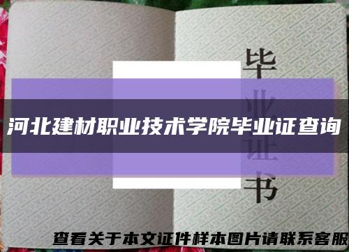 河北建材職業技術學院畢業證查詢縮略圖