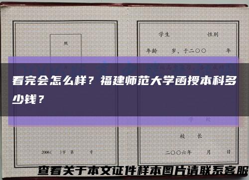 看完會怎么樣？福建師范大學函授本科多少錢？縮略圖