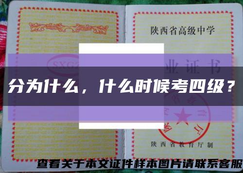 分為什么，什么時候考四級？縮略圖