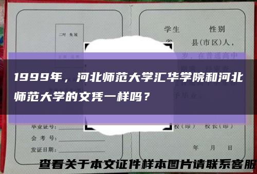 1999年，河北師范大學匯華學院和河北師范大學的文憑一樣嗎？縮略圖