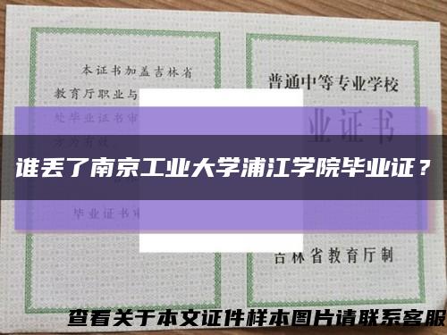 誰丟了南京工業大學浦江學院畢業證？縮略圖