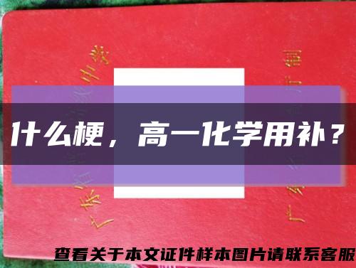 什么梗，高一化學用補？縮略圖