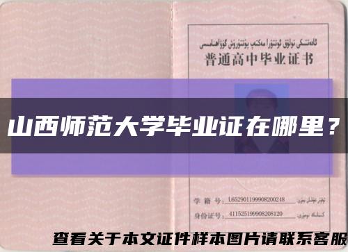 山西師范大學畢業證在哪里？縮略圖