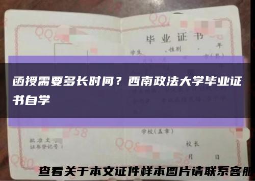 函授需要多長時間？西南政法大學畢業證書自學縮略圖