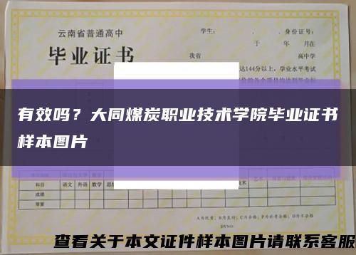 有效嗎？大同煤炭職業技術學院畢業證書樣本圖片縮略圖