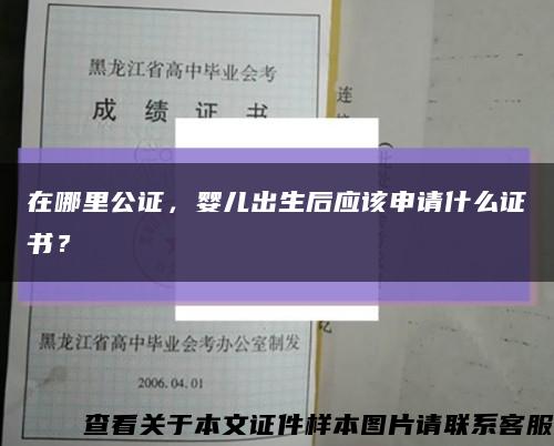 在哪里公證，嬰兒出生后應該申請什么證書？縮略圖