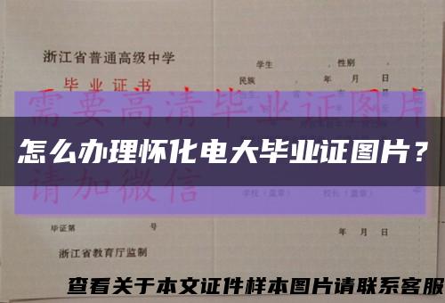 怎么辦理懷化電大畢業證圖片？縮略圖