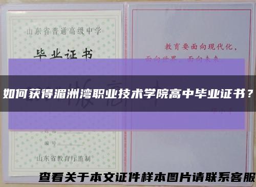 如何獲得湄洲灣職業技術學院高中畢業證書？縮略圖