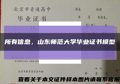 所有信息，山東師范大學畢業證書模型縮略圖