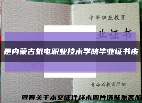 是內蒙古機電職業技術學院畢業證書皮縮略圖