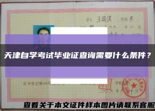 天津自學考試畢業證查詢需要什么條件？縮略圖