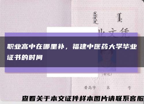 職業高中在哪里補，福建中醫藥大學畢業證書的時間縮略圖