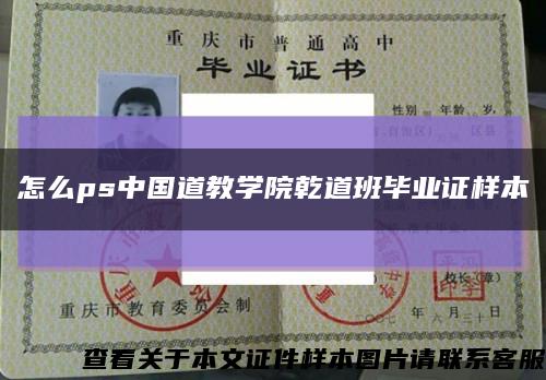 怎么ps中國道教學院乾道班畢業證樣本縮略圖