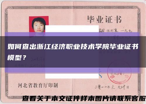 如何查出浙江經濟職業技術學院畢業證書模型？縮略圖