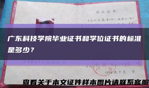 廣東科技學院畢業證書和學位證書的標準是多少？縮略圖