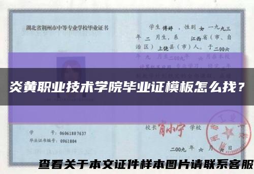 炎黃職業技術學院畢業證模板怎么找？縮略圖