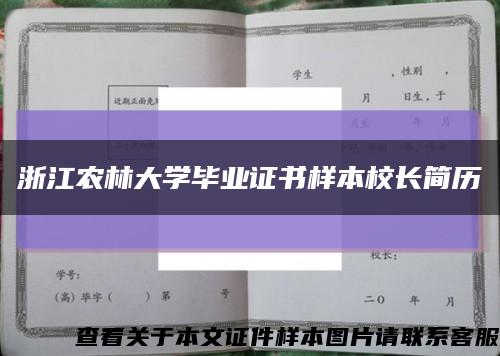 浙江農林大學畢業證書樣本校長簡歷縮略圖