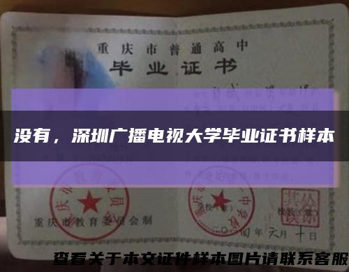 沒有，深圳廣播電視大學畢業證書樣本縮略圖