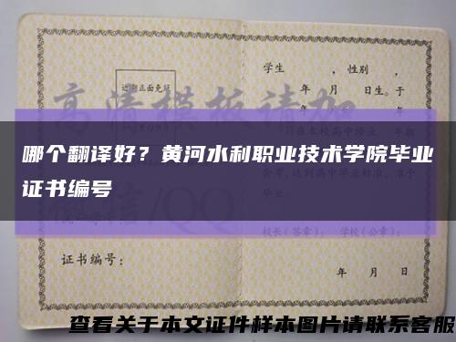 哪個翻譯好？黃河水利職業技術學院畢業證書編號縮略圖
