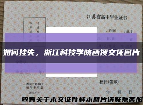 如何掛失，浙江科技學院函授文憑圖片縮略圖