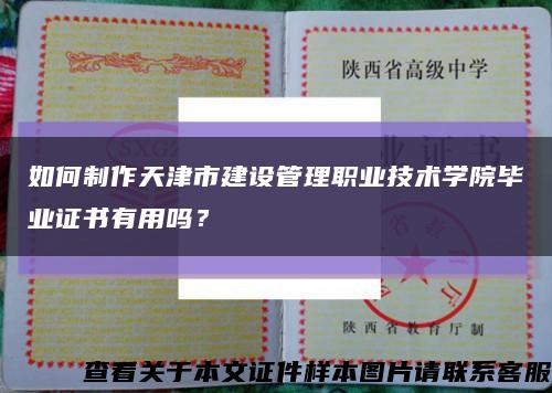 如何制作天津市建設管理職業技術學院畢業證書有用嗎？縮略圖
