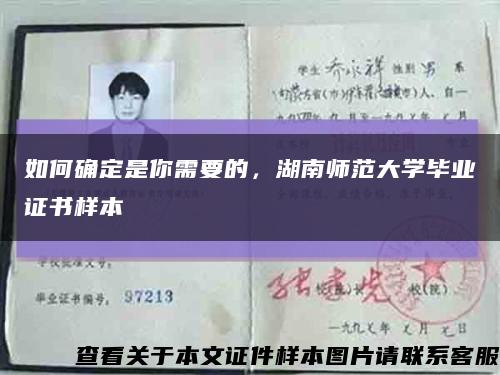 如何確定是你需要的，湖南師范大學畢業證書樣本縮略圖