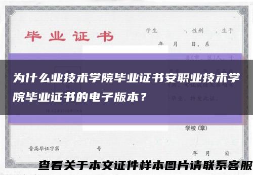 為什么業技術學院畢業證書安職業技術學院畢業證書的電子版本？縮略圖