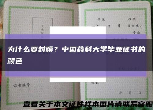 為什么要封膜？中國藥科大學畢業證書的顏色縮略圖