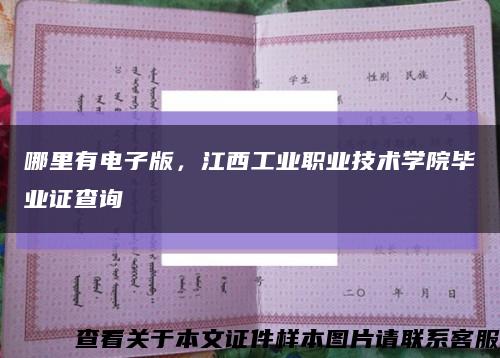 哪里有電子版，江西工業職業技術學院畢業證查詢縮略圖