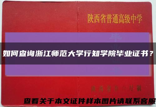 如何查詢浙江師范大學行知學院畢業證書？縮略圖