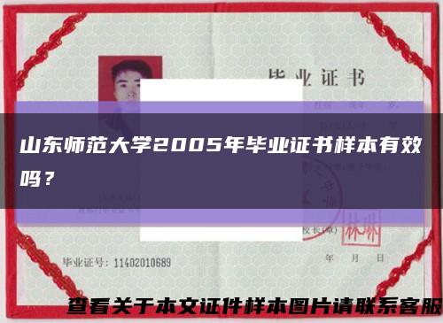 山東師范大學2005年畢業證書樣本有效嗎？縮略圖
