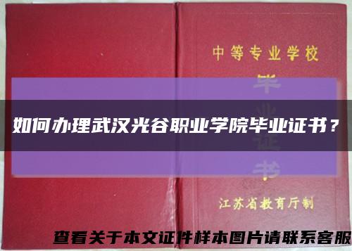 如何辦理武漢光谷職業學院畢業證書？縮略圖