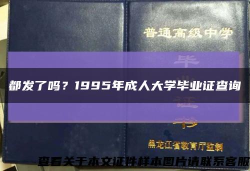 都發了嗎？1995年成人大學畢業證查詢縮略圖