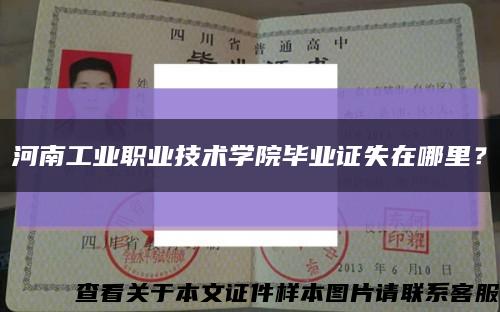 河南工業職業技術學院畢業證失在哪里？縮略圖