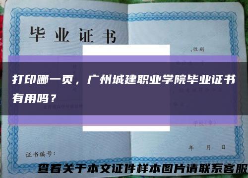 打印哪一頁，廣州城建職業學院畢業證書有用嗎？縮略圖