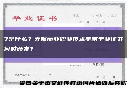 7是什么？無錫商業職業技術學院畢業證書何時頒發？縮略圖