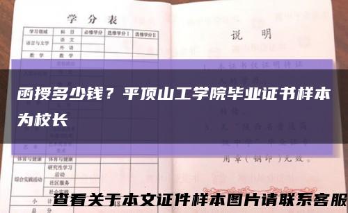 函授多少錢？平頂山工學院畢業證書樣本為校長縮略圖