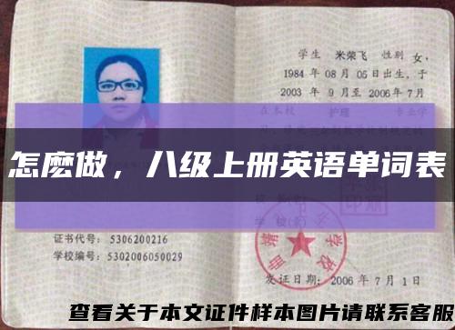 怎麼做，八級上冊英語單詞表縮略圖
