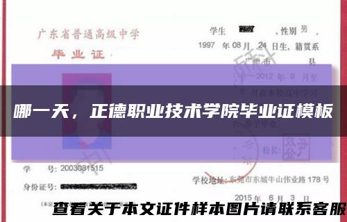 哪一天，正德職業技術學院畢業證模板縮略圖