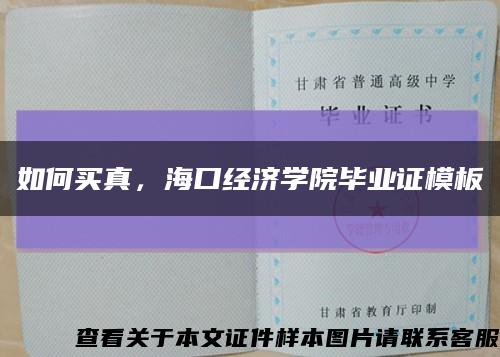 如何買真，?？诮洕鷮W院畢業證模板縮略圖