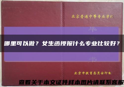 哪里可以做？女生函授報什么專業比較好？縮略圖