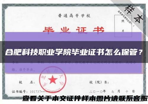 合肥科技職業學院畢業證書怎么保管？縮略圖