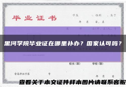黑河學院畢業證在哪里補辦？國家認可嗎？縮略圖