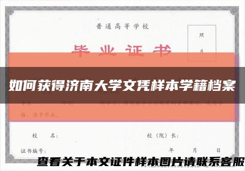 如何獲得濟南大學文憑樣本學籍檔案縮略圖