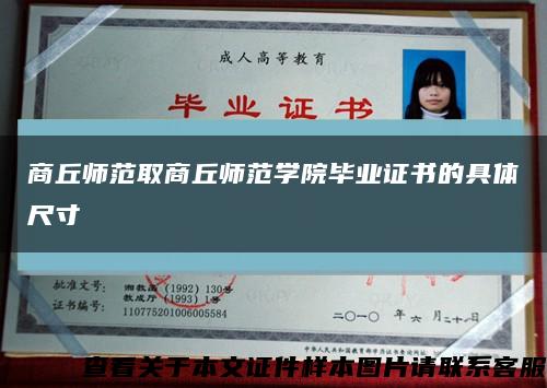 商丘師范取商丘師范學院畢業證書的具體尺寸縮略圖