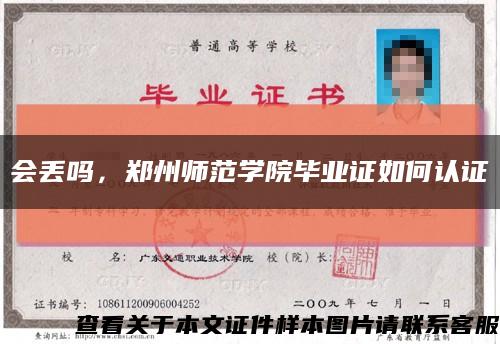 會丟嗎，鄭州師范學院畢業證如何認證縮略圖