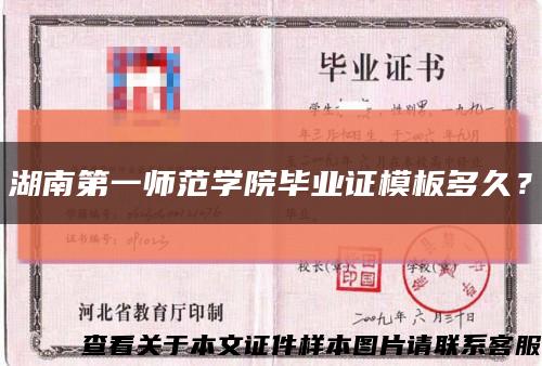 湖南第一師范學院畢業證模板多久？縮略圖
