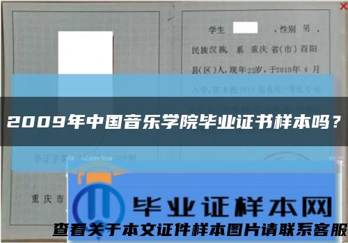 2009年中國音樂學院畢業證書樣本嗎？縮略圖