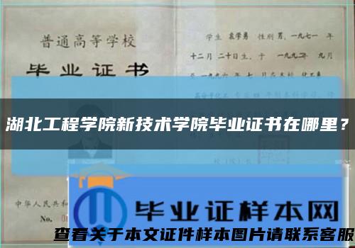 湖北工程學院新技術學院畢業證書在哪里？縮略圖