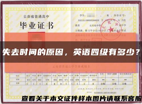 失去時間的原因，英語四級有多少？縮略圖